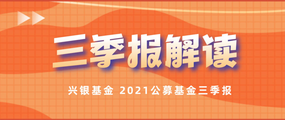 兴银基金精品三季报解读，揭秘最新观点