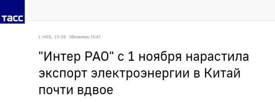 塔斯社：Inter RAO公司自11月1日起将对华电力出口几乎增加一倍