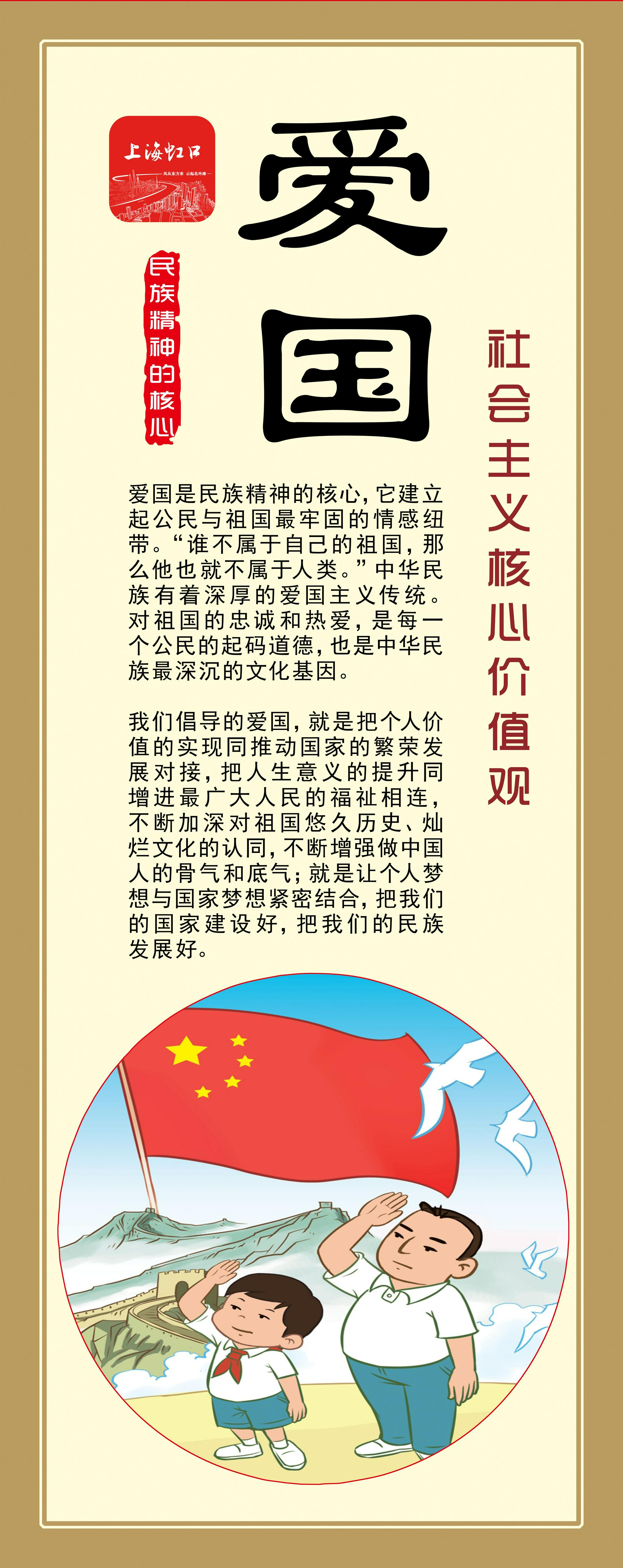 社会主义核心价值观爱国