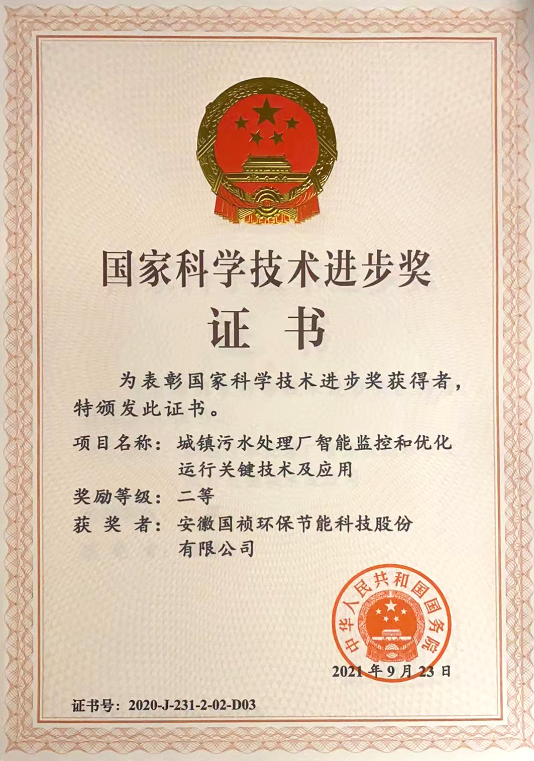 中国节能获得三项国家科学技术进步奖