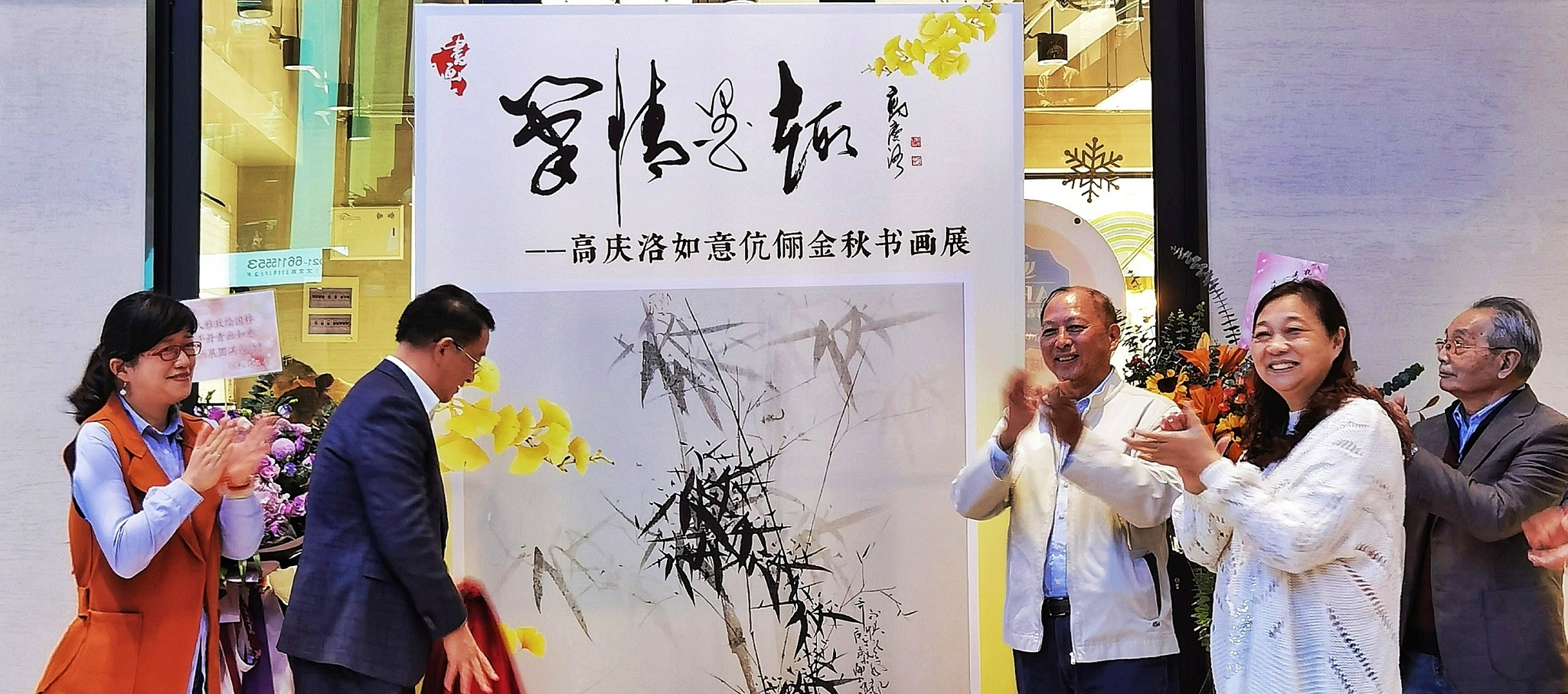 伉俪情深!"笔情墨趣"金秋书画展开展