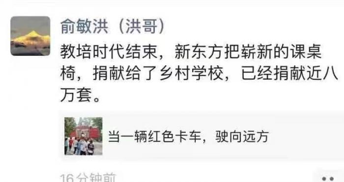 俞敏洪:教培时代结束 新东方捐8万套课桌椅给乡村学校