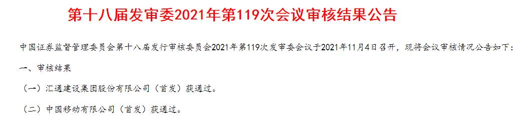 ““巨无霸”来了！中国移动首发过会，五大问题成关注重点……