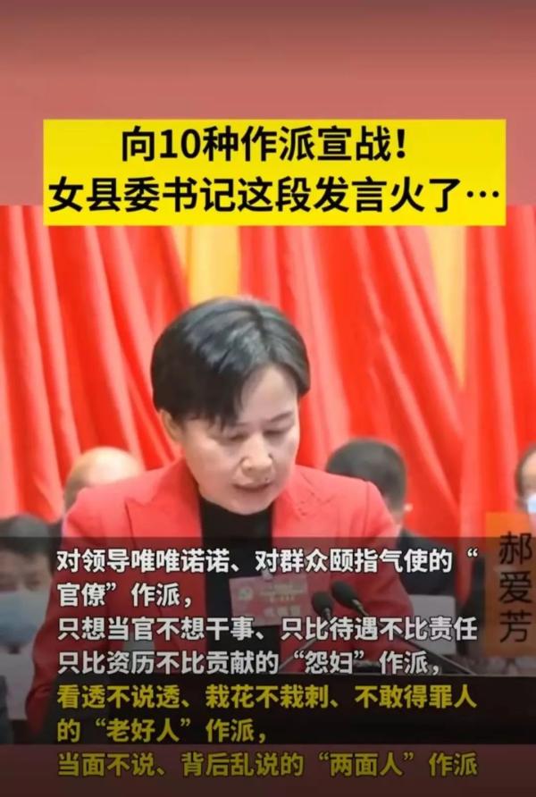 派……近日,湖北罗田县委书记郝爱芳公开"向10种作派宣战"的报道被网