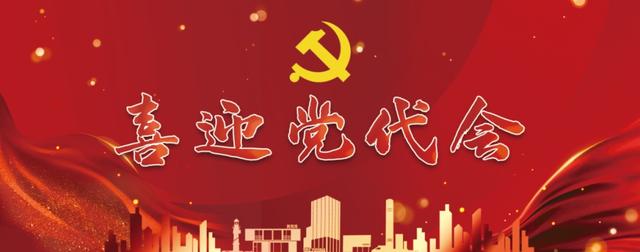 喜迎党代会