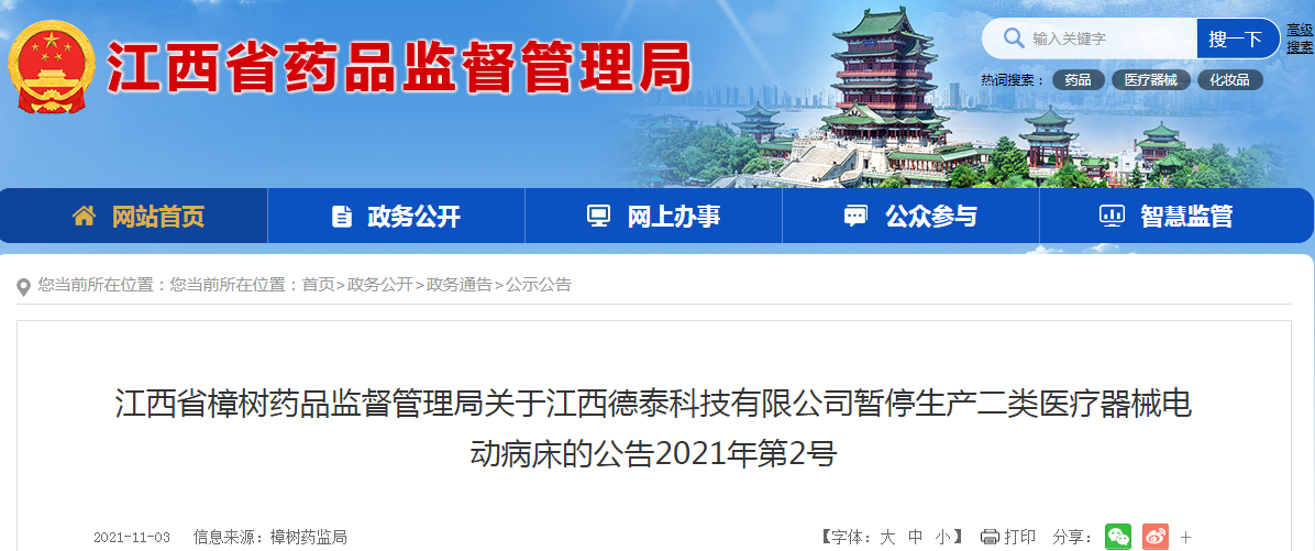 江西省樟树药品监督管理局关于江西德泰科技有限公司暂停生产二类医疗器械电动病床的公告2021年第2号 江西省 新浪财经 新浪网