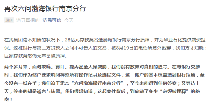 济民可信再发文六问渤海银行：数百枚假公章从何而来 何以通行无阻？