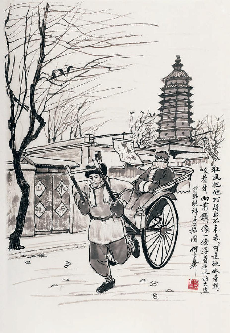 《骆驼祥子》插图 何大齐绘