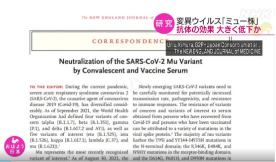 日本东京大学医科学研究所副教授佐藤佳等组成的研究团队在《新英格兰医学杂志》上发表了关于新冠疫苗对缪毒株的效果减弱的研究成果论文。图片来源：日本放送协会(NHK)报道截图。