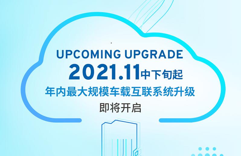 上汽通用即将启动年内最大规模车载互联系统升级