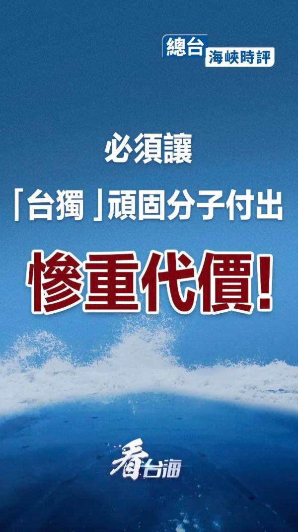 必须让台独顽固分子付出惨重代价