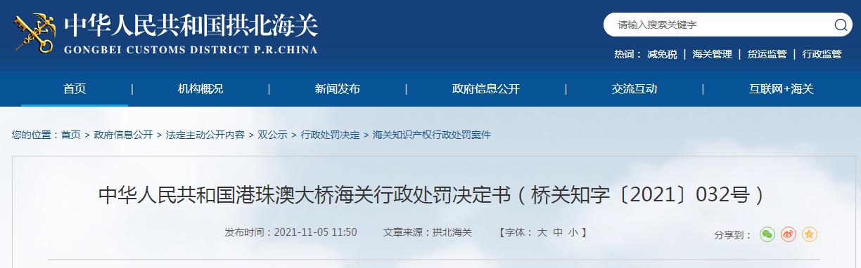 港珠澳大桥海关发布对新沂市雀之灵贸易有限公司行政处罚决定书 海关 新浪财经 新浪网