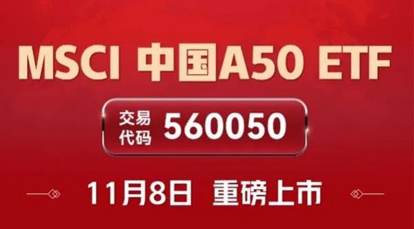 汇添富MSCI中国A50ETF今日重磅上市！指数投资老将领衔，重仓股替你选好了