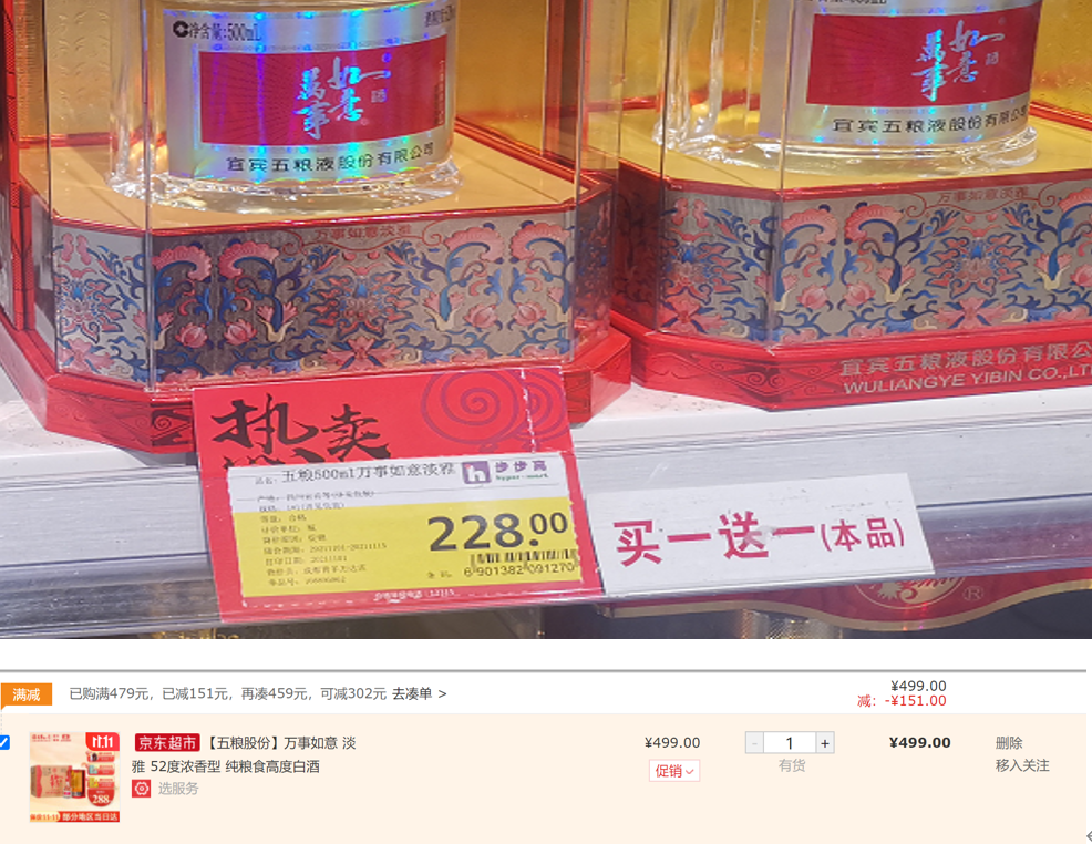 图:五粮液淡雅分别在步步高和京东超市价格对比 财联社记者拍摄
