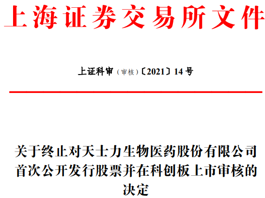 天士生物终止科创板IPO 中信证券保荐折戟