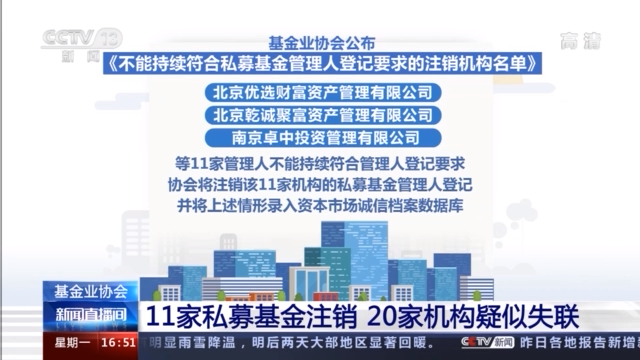 注意！11家私募基金被注销 20家机构疑似失联