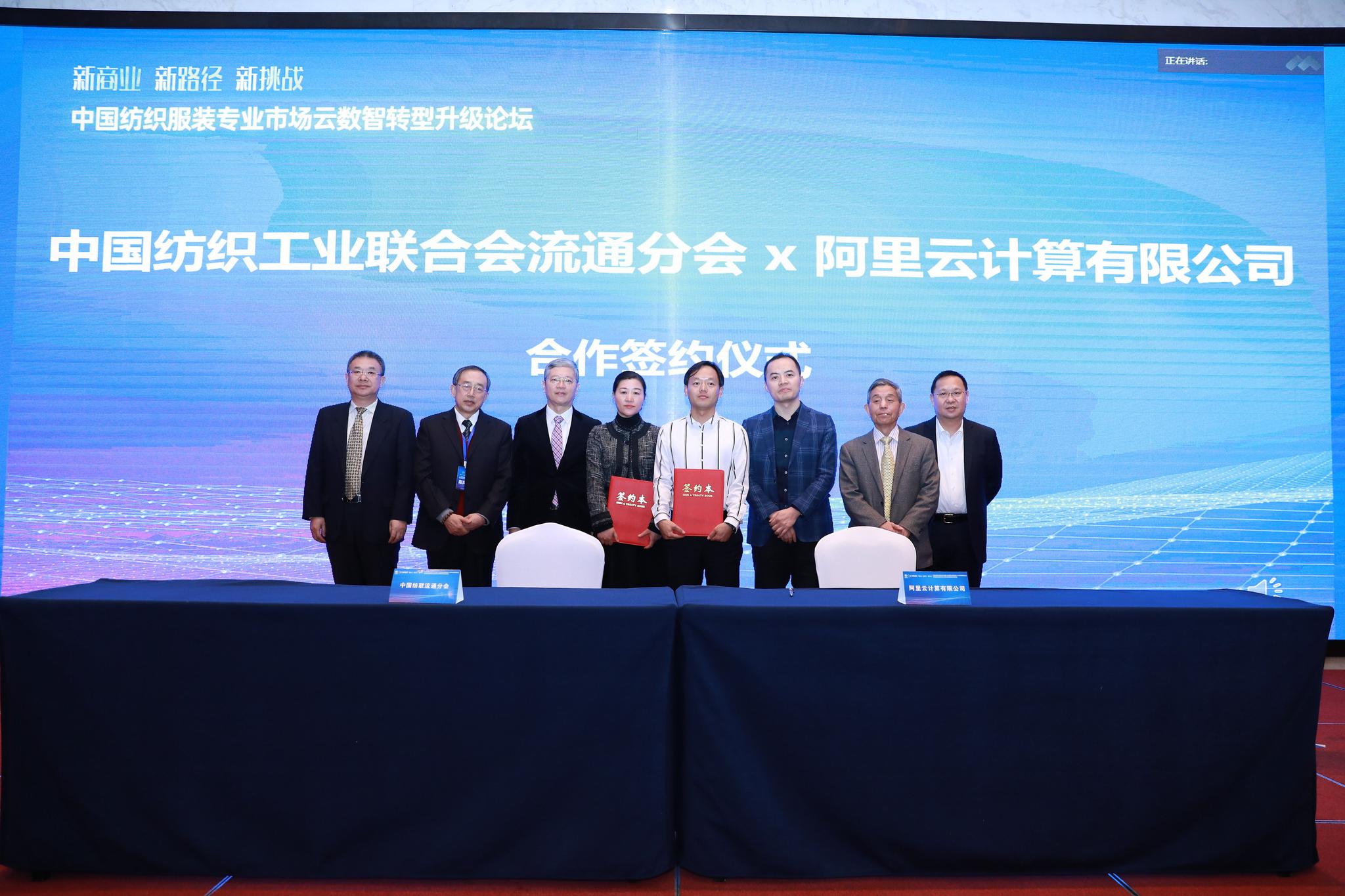 中国纺联流通分会携手阿里云  打造首批70个数字化产业带