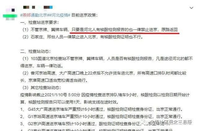 河北籍一律禁止进京 原路返回？假的