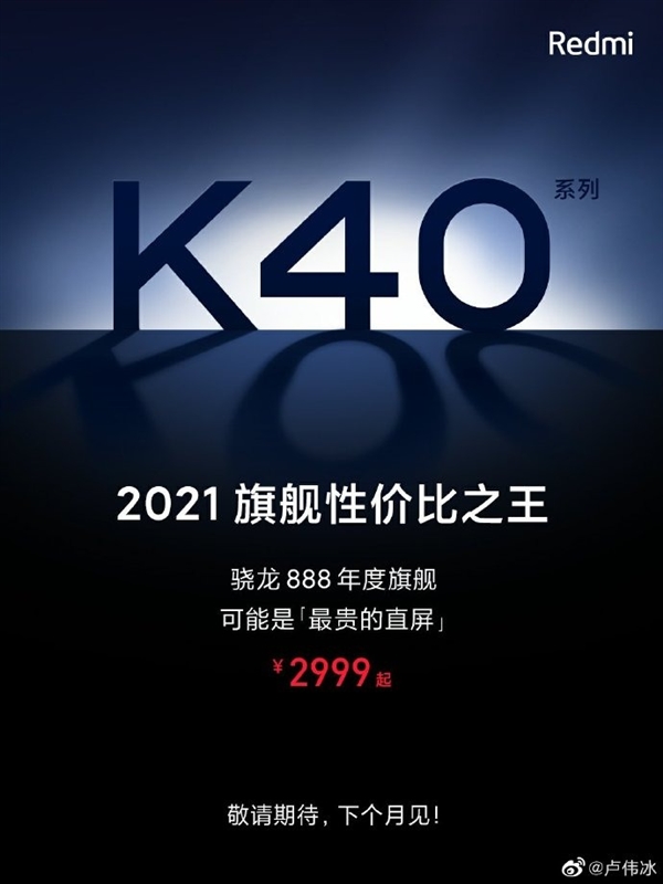 重磅：Redmi K40公布定价2999元起 最便宜骁龙888手机