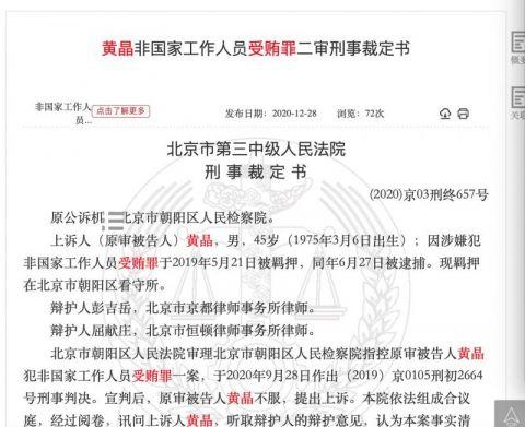 360原知识产权部总监黄晶因受贿二审获刑三年