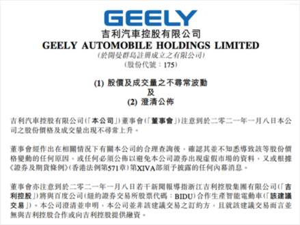 吉利汽车发布澄清公告：并非与百度公司合作生产智能电动车建议交易之订约方
