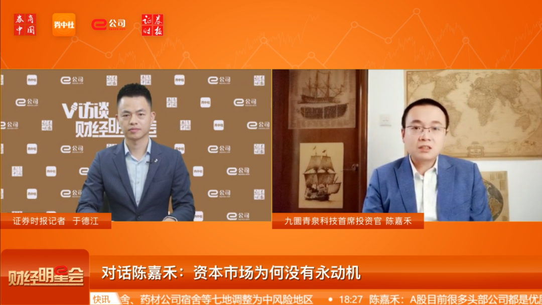 资本市场没有永动机 陈嘉禾：好资产可以溢价但不能是天价