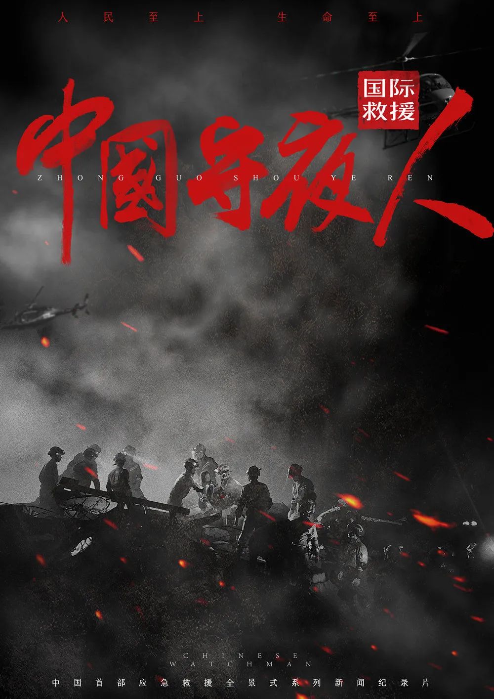 预告 | 中国守夜人