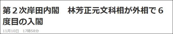 林芳正出任日本外务大臣 自称“知华”而不“媚华”