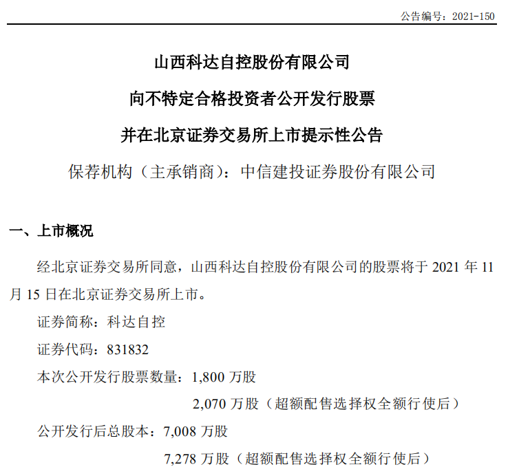 科达自控将于11月15日在北交所上市的公告 图片来源：公司公告截图