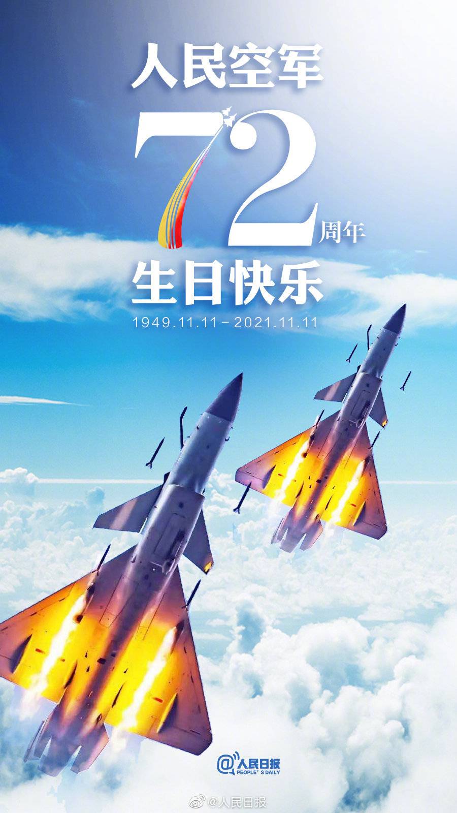 今天一起祝人民空军72岁生日快乐