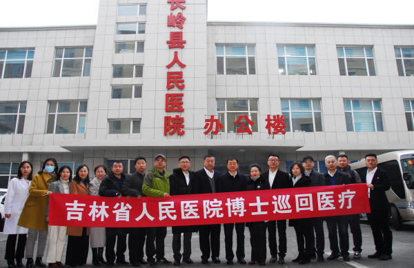 吉林省人民医院博士巡回医疗活动走进长岭县人民医院