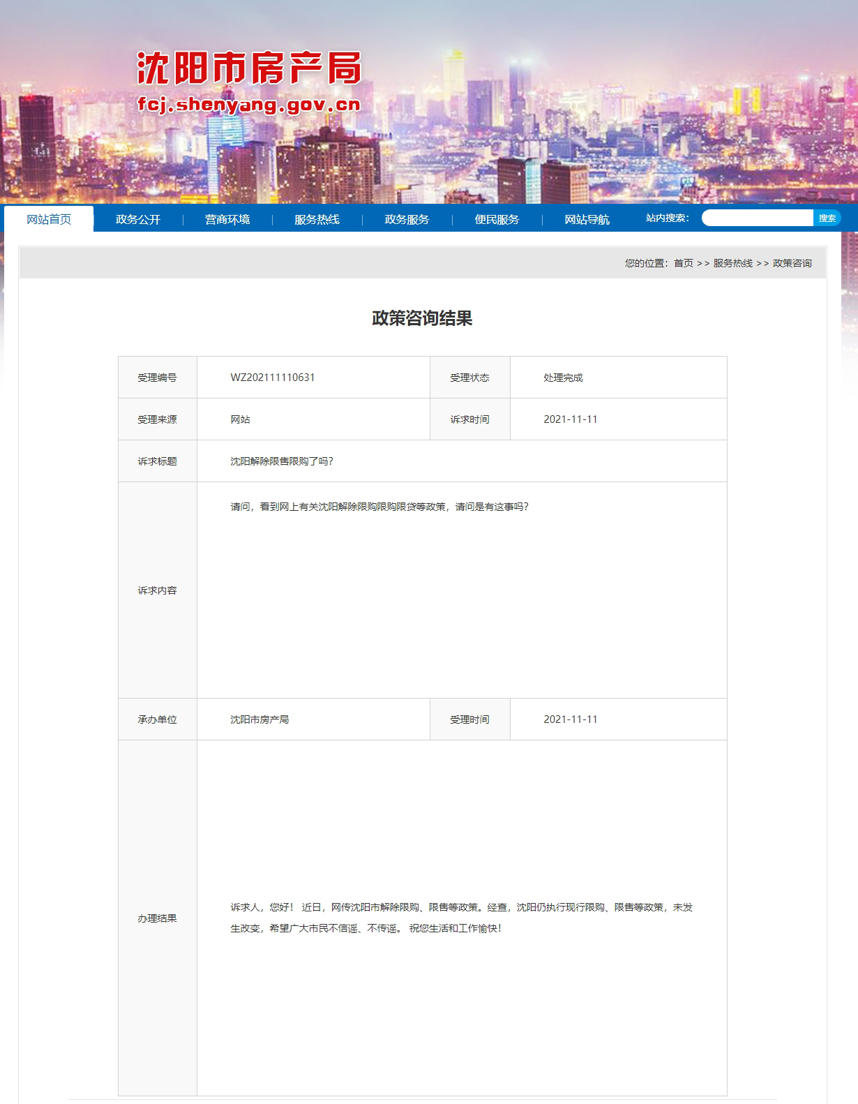 沈阳市房产局网站 截图