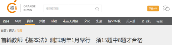 港媒：下学年起所有公营学校新聘任教师 须通过《基本法》测试
