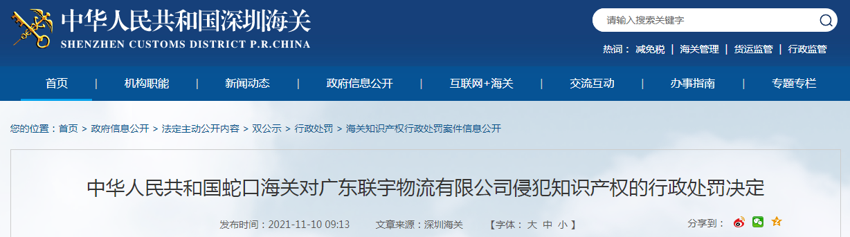 蛇口海关对广东联宇物流有限公司侵犯知识产权的行政处罚决定 海关 新浪财经 新浪网