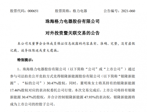 “银隆新能源更名为格力钛新能源，企查查显示此前已被格力电器收购