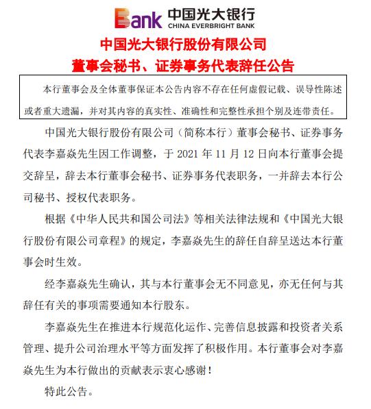 快讯 光大银行 因工作调整董秘 证券事务代表李嘉焱辞职 光大银行 新浪财经 新浪网