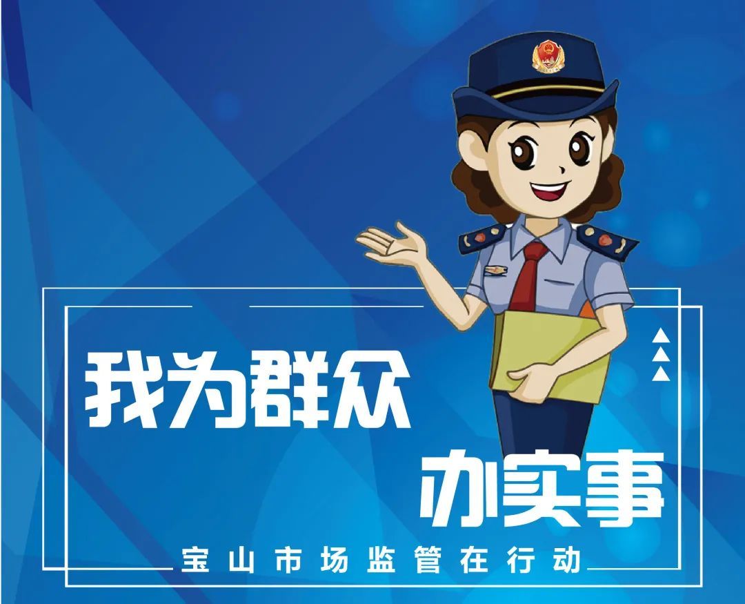 宝山区市场监管局开展你送我检服务群众主题活动