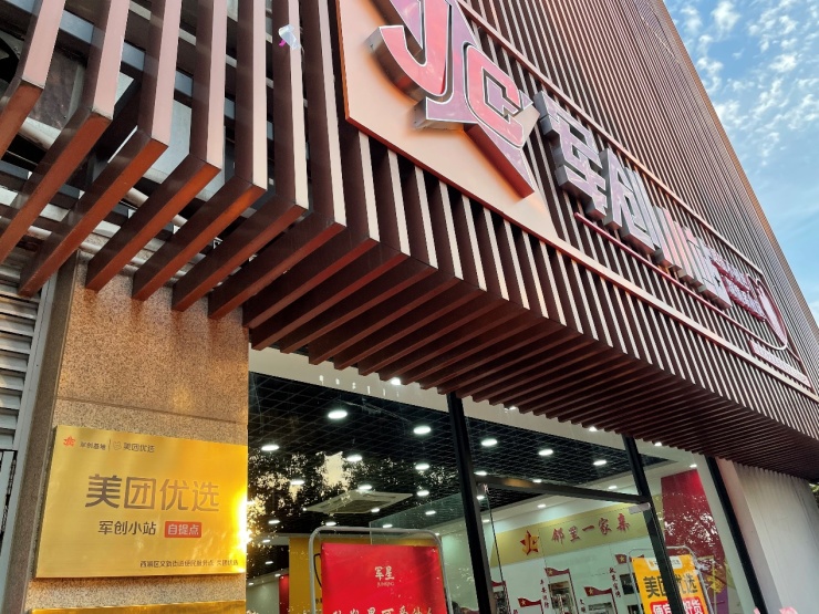 美团优选"军创小站"自提站点正式投入运营.