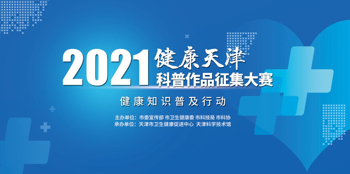 2021年健康天津科普作品征集大赛网络投票通道即将开启快来投票吧
