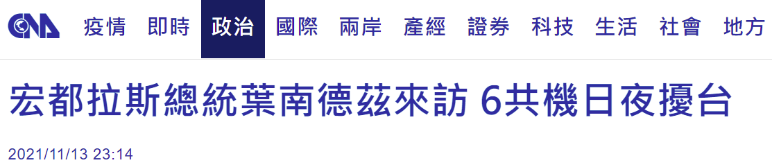 台媒：洪都拉斯总统“来访”，解放军6架次军机进入台西南空域