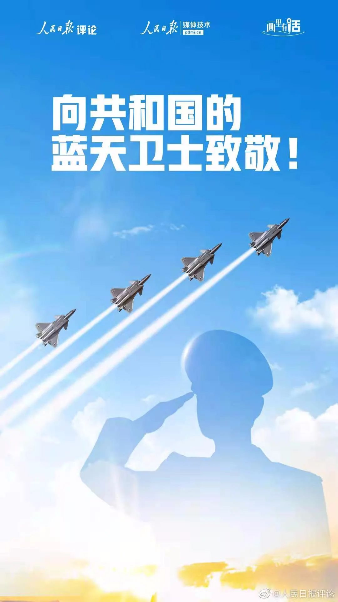 致敬国之栋梁礼赞蓝天卫士画里有话近期热点