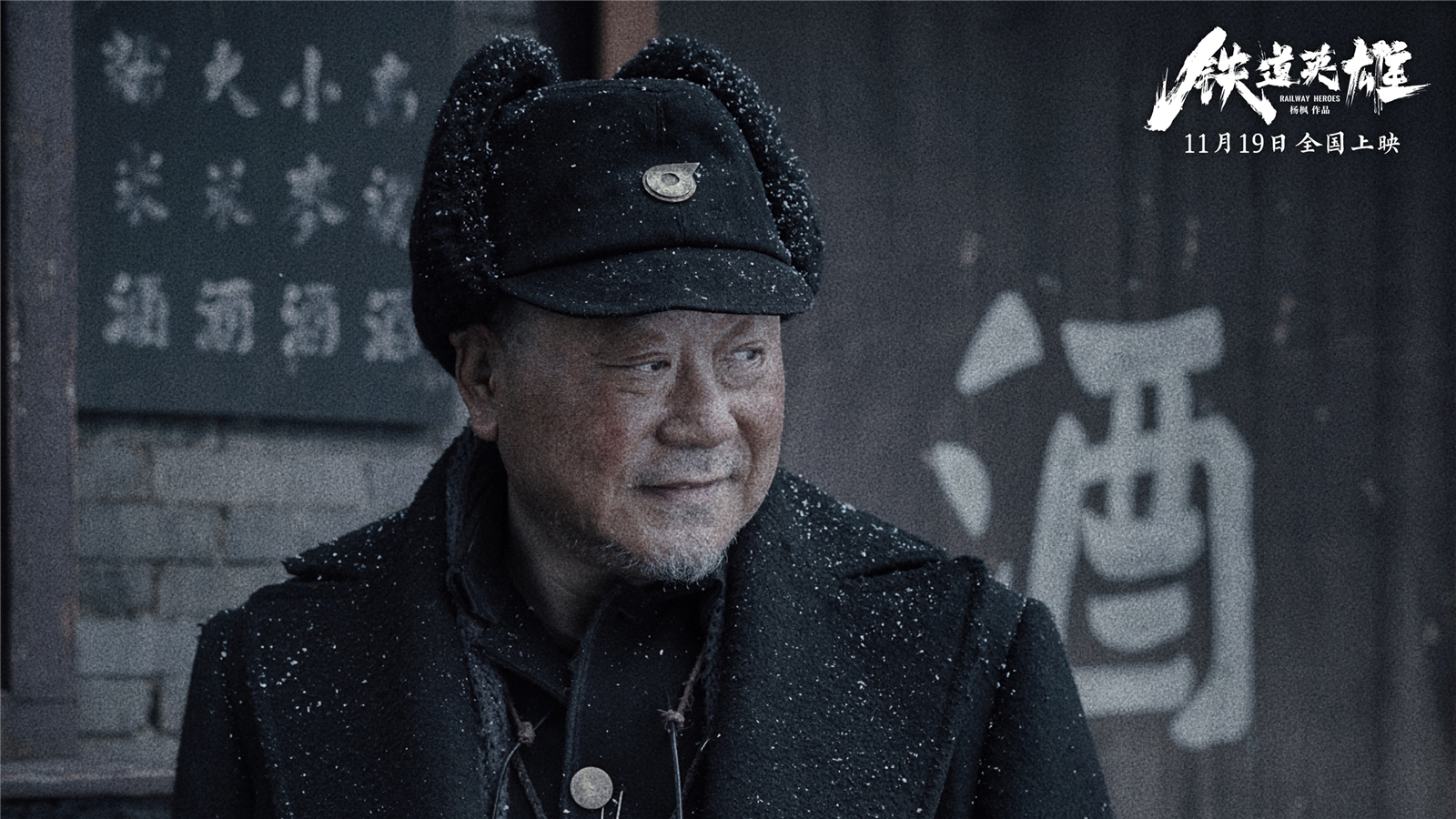 "老酒重新又精酿",电影《铁道英雄》在京首映