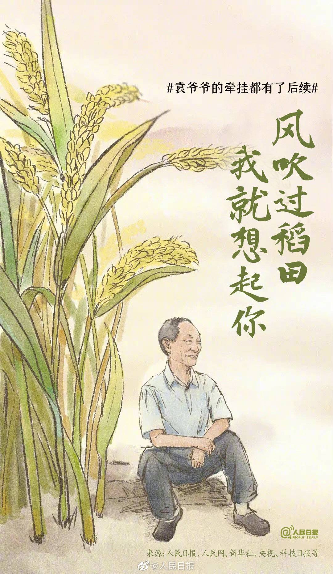 袁爷爷的牵挂都有了后续|袁隆平_新浪财经_新浪网