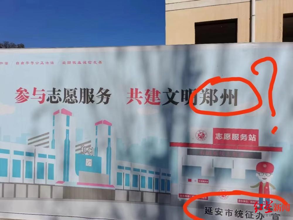 延安城市宣传画写“共建文明郑州”？官方回应：纪检部门已经介入