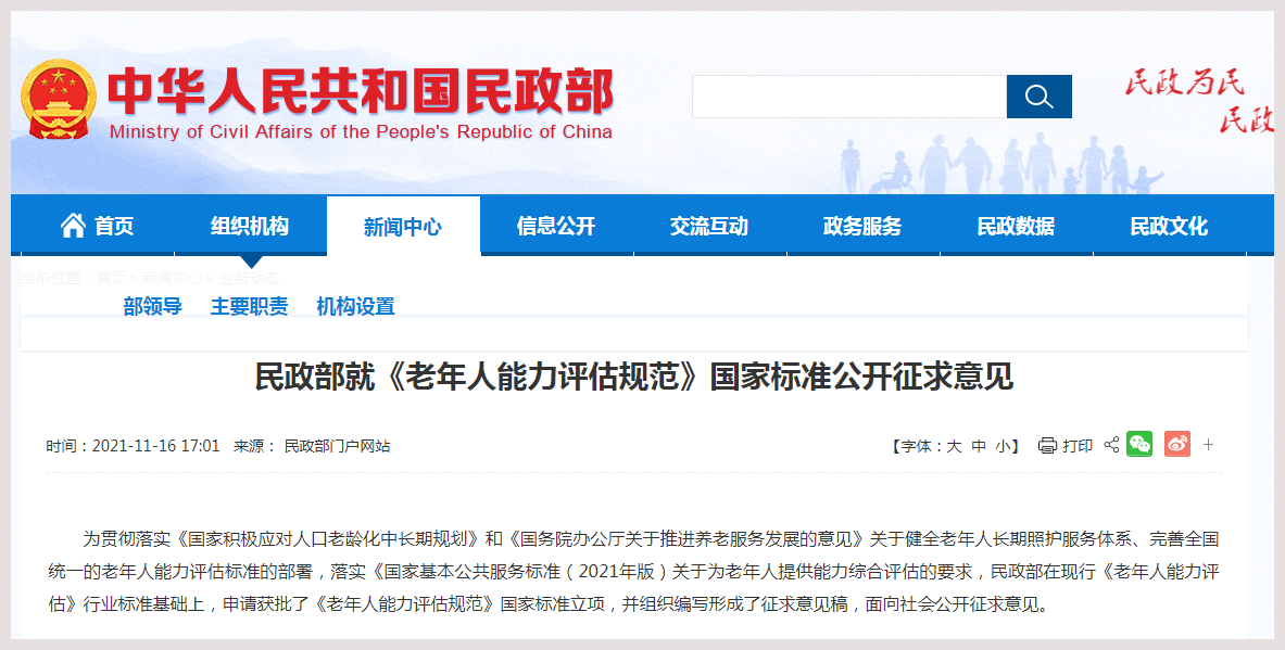 民政部就老年人能力评估规范国家标准公开征求意见