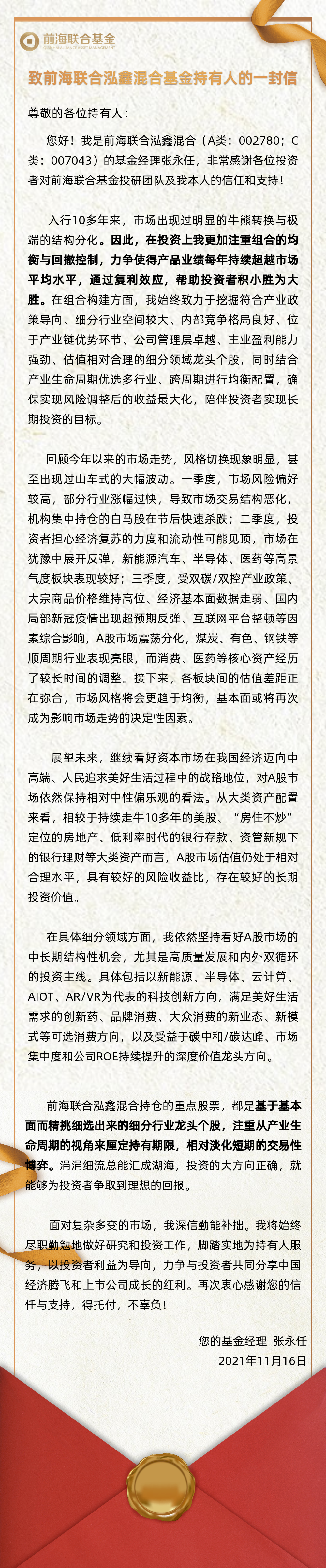 致前海联合泓鑫混合基金持有人的一封信