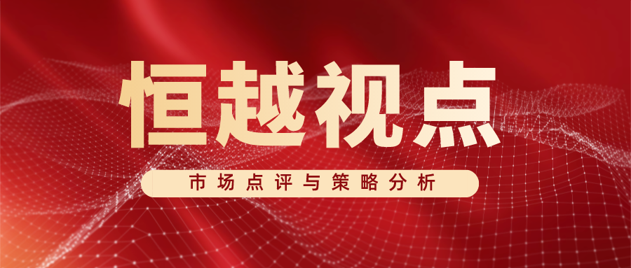 恒越视点 | 关注“专精特新”主题下细分行业自下而上的成长性机会