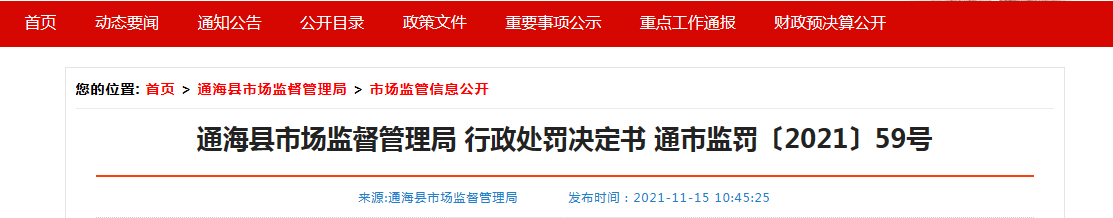 通海县市场监督管理局行政处罚决定书 通市监罚〔2021〕59号 