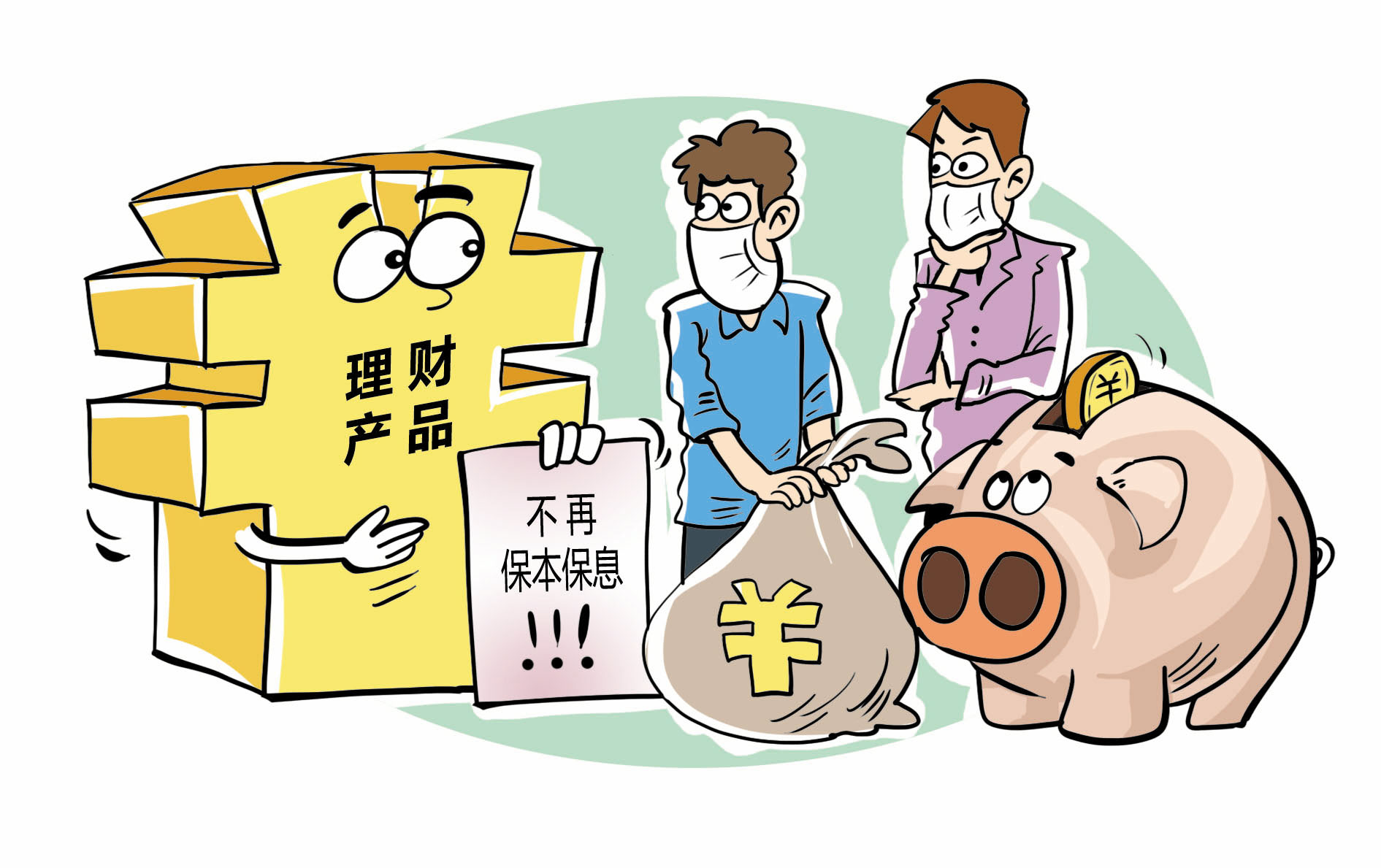 理财不再保本保息 您的"钱袋子"捂紧了吗?|银行_新浪财经_新浪网