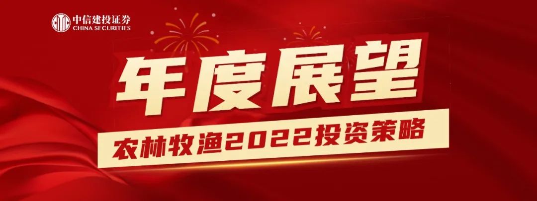 中信建投2022年投资策略 | 农业新消费：养殖复苏 种业振兴